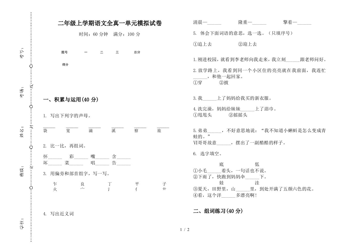 二年级上学期语文全真一单元模拟试卷