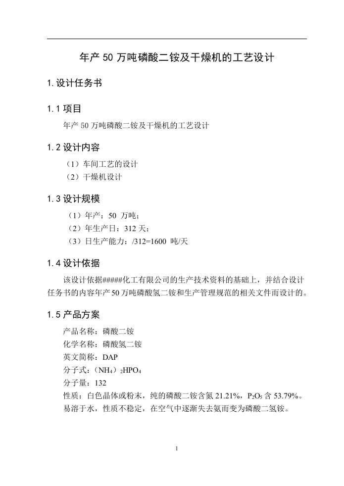 化工毕业设计年产50万吨磷酸二铵及干燥机的工艺设计