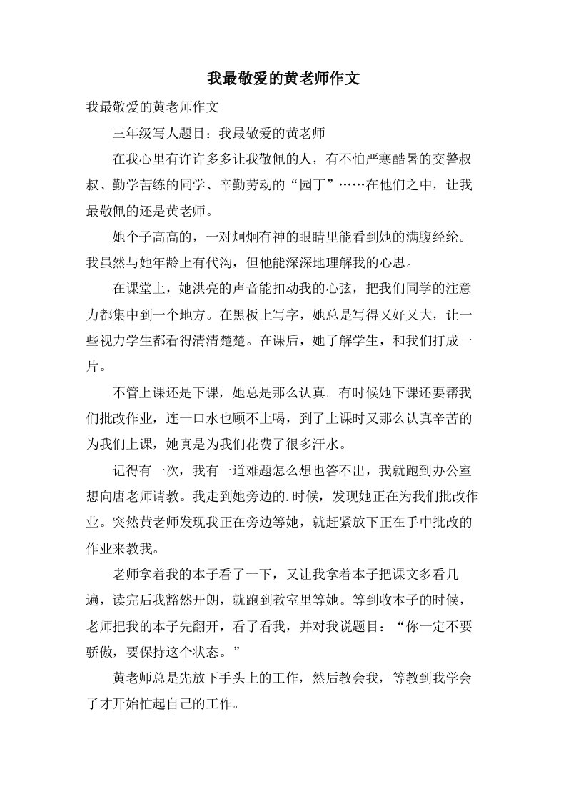 我最敬爱的黄老师作文