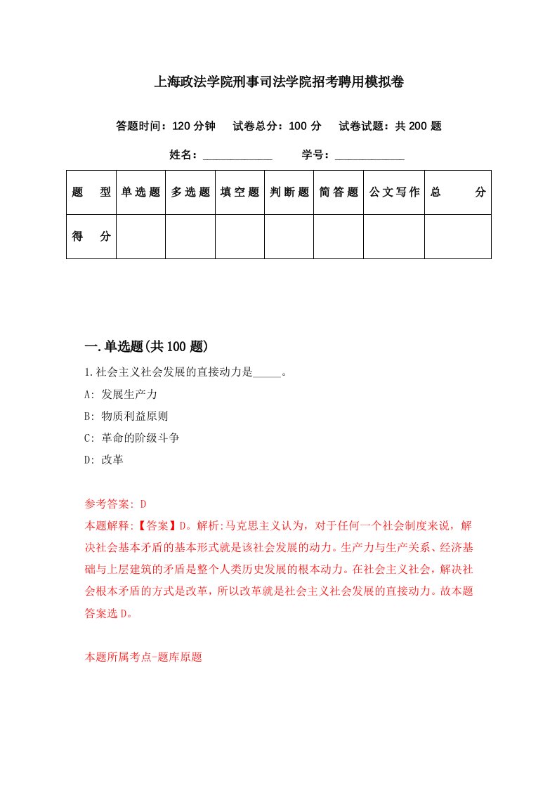 上海政法学院刑事司法学院招考聘用模拟卷第27期