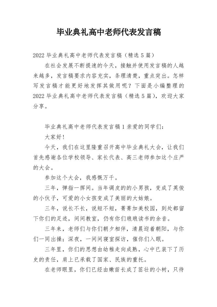 毕业典礼高中老师代表发言稿_1