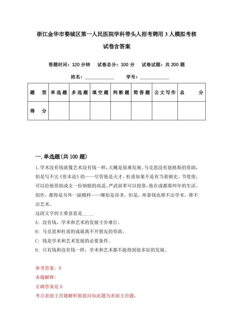 浙江金华市婺城区第一人民医院学科带头人招考聘用3人模拟考核试卷含答案0