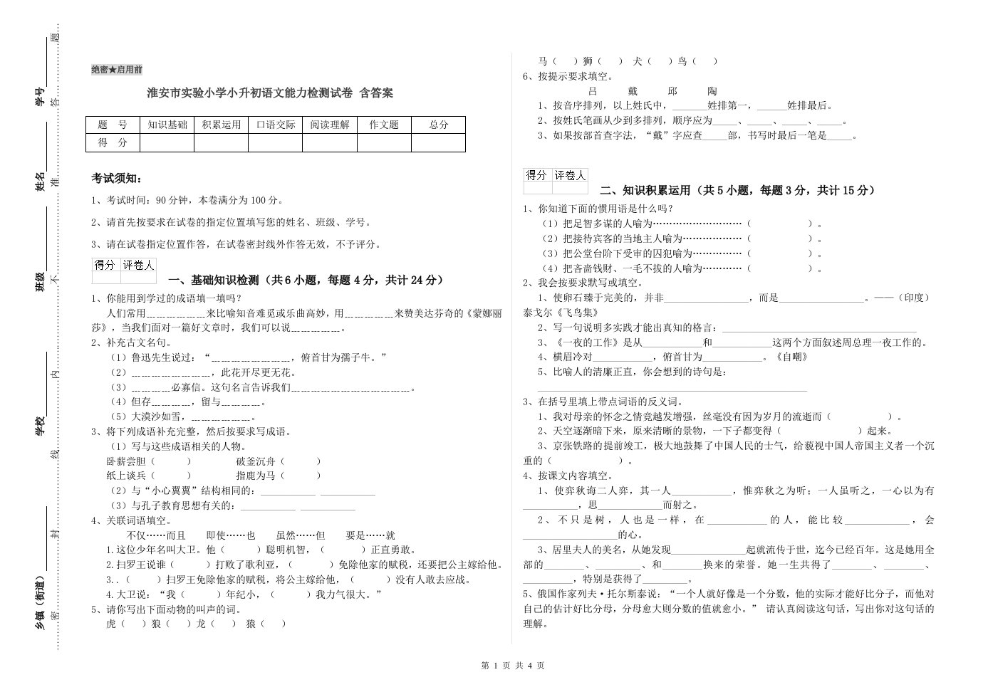 淮安市实验小学小升初语文能力检测试卷