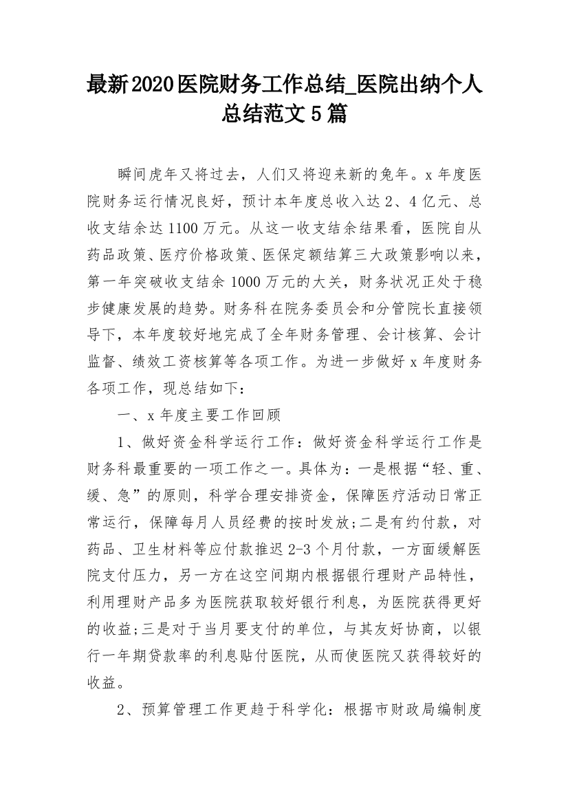 最新2020医院财务工作总结_医院出纳个人总结范文5篇