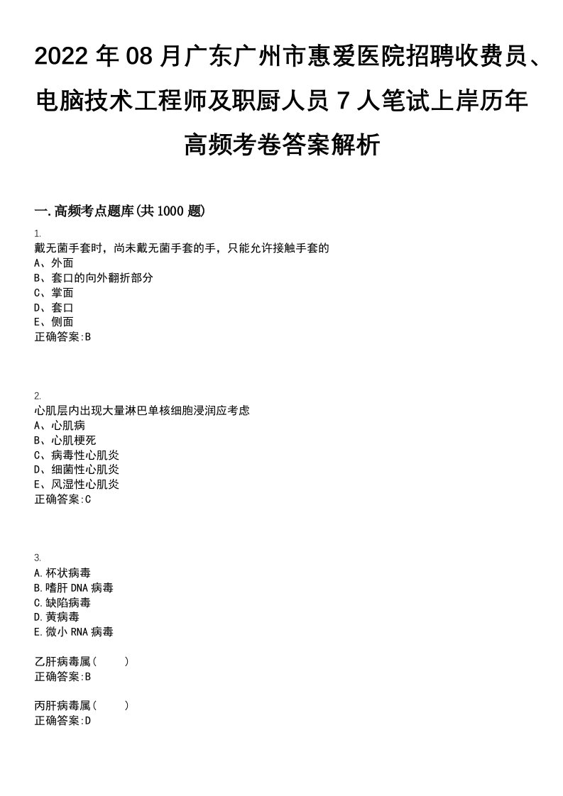 2022年08月广东广州市惠爱医院招聘收费员、电脑技术工程师及职厨人员7人笔试上岸历年高频考卷答案解析