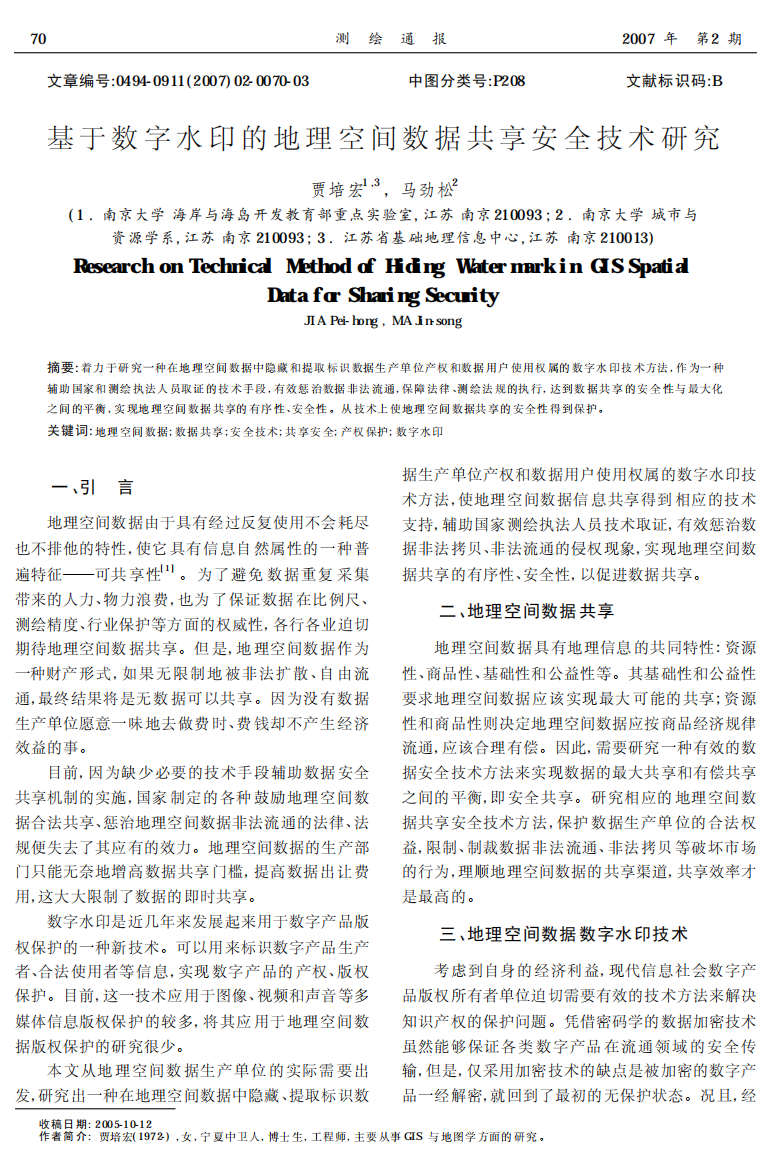 基于数字水印的地理空间数据共享安全技术研究