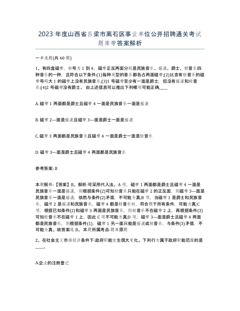 2023年度山西省吕梁市离石区事业单位公开招聘通关考试题库带答案解析