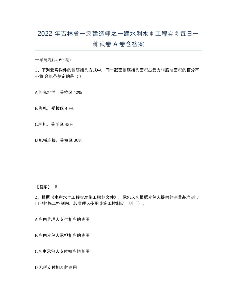 2022年吉林省一级建造师之一建水利水电工程实务每日一练试卷A卷含答案