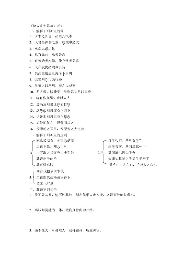 谏太宗十思疏复习粤教必修第四册文言文复习