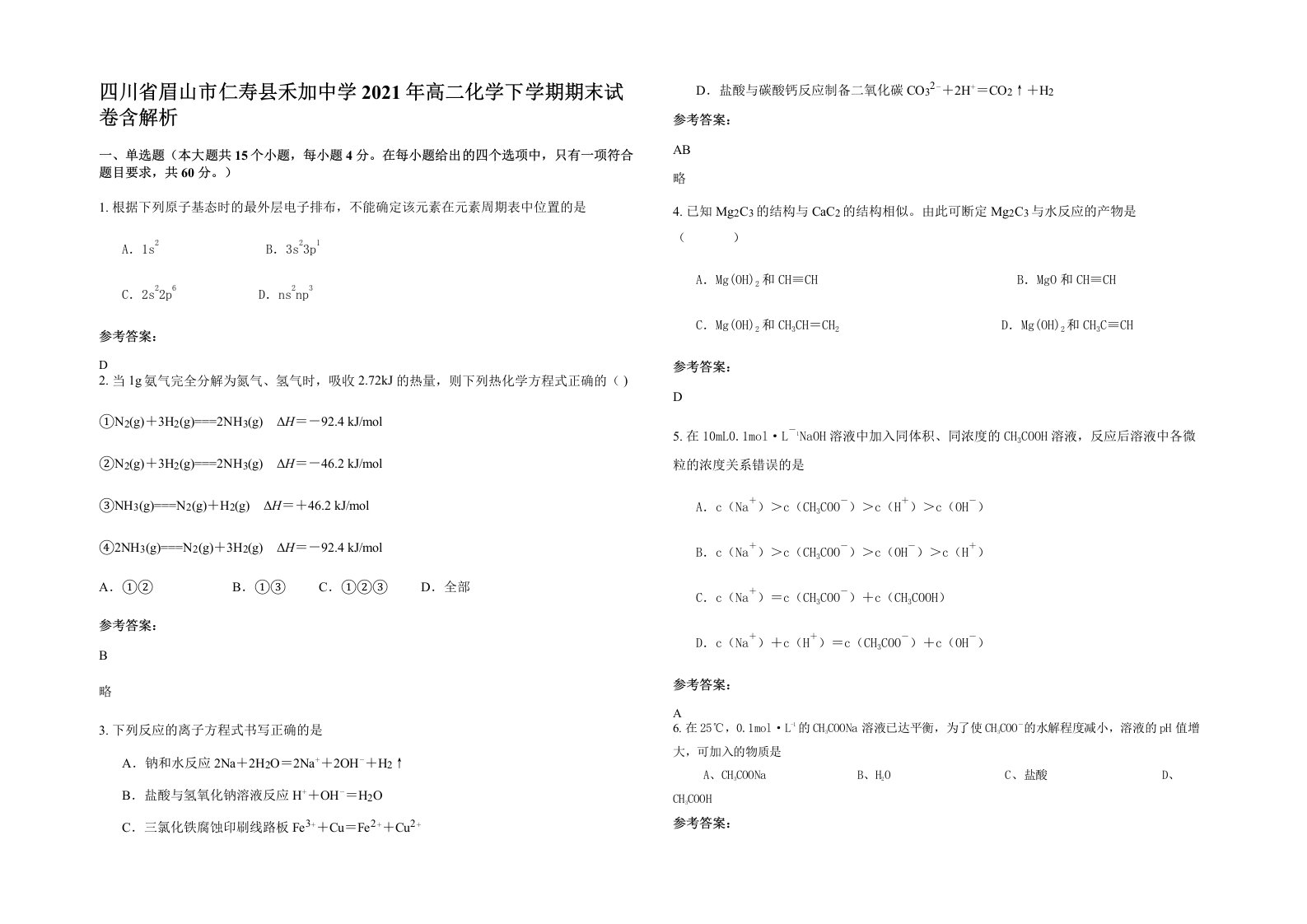 四川省眉山市仁寿县禾加中学2021年高二化学下学期期末试卷含解析