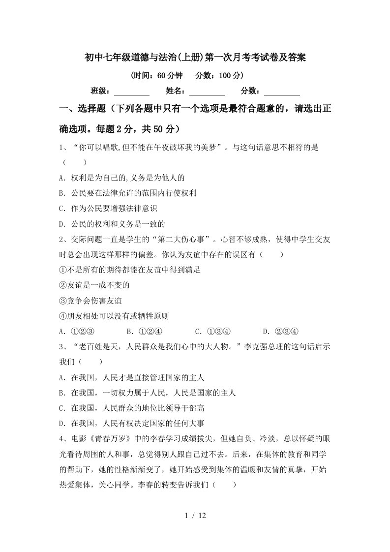 初中七年级道德与法治上册第一次月考考试卷及答案