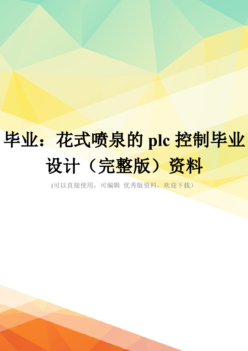 毕业：花式喷泉的plc控制毕业设计(完整版)资料