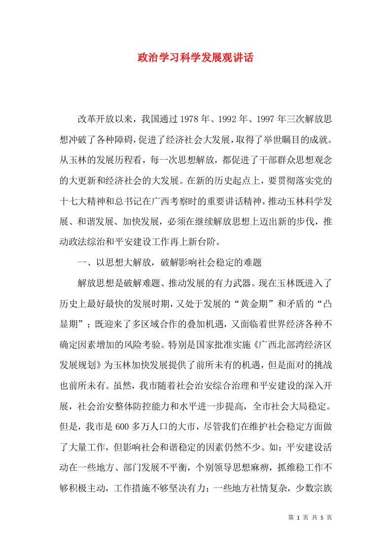 政治学习科学发展观讲话