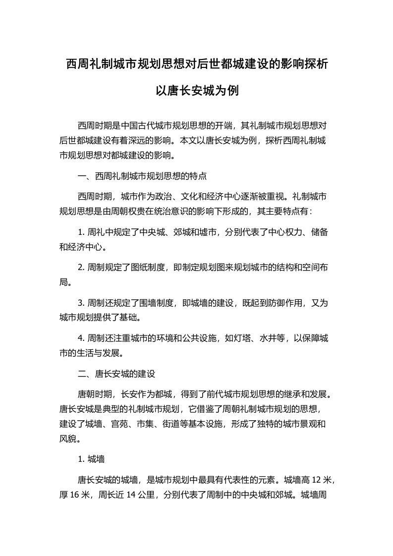 西周礼制城市规划思想对后世都城建设的影响探析以唐长安城为例