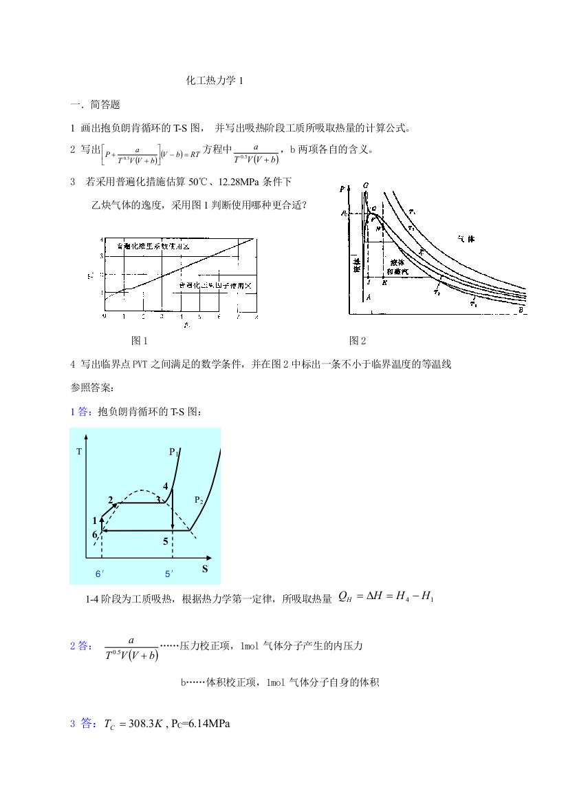 化工热力学