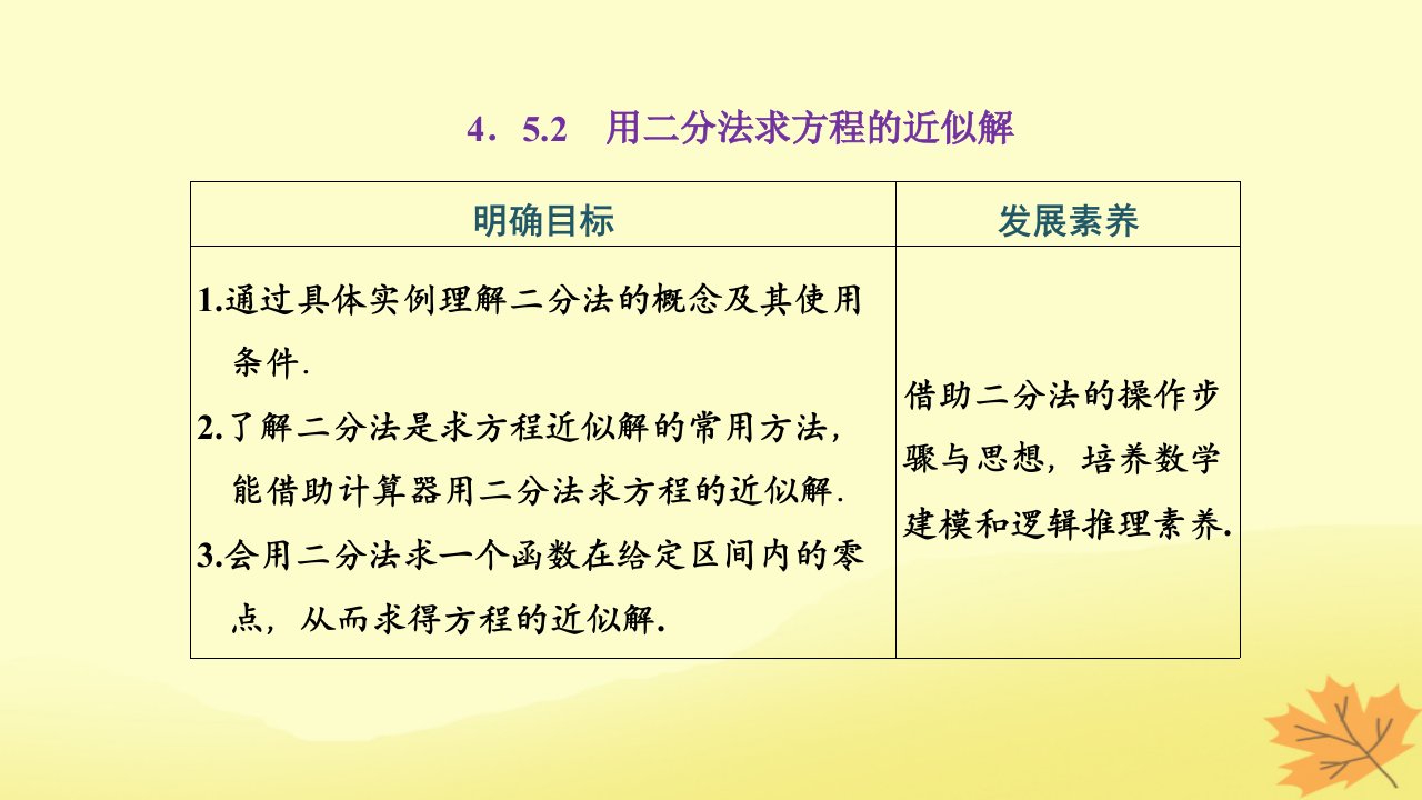 2022秋新教材高中数学第四章指数函数与对数函数4.5函数的应用二4.5.2用二分法求方程的近似解课件新人教A版必修第一册1