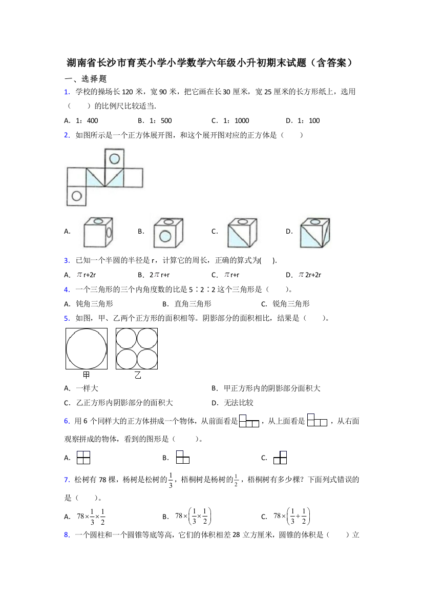 湖南省长沙市育英小学小学数学六年级小升初期末试题(含答案)