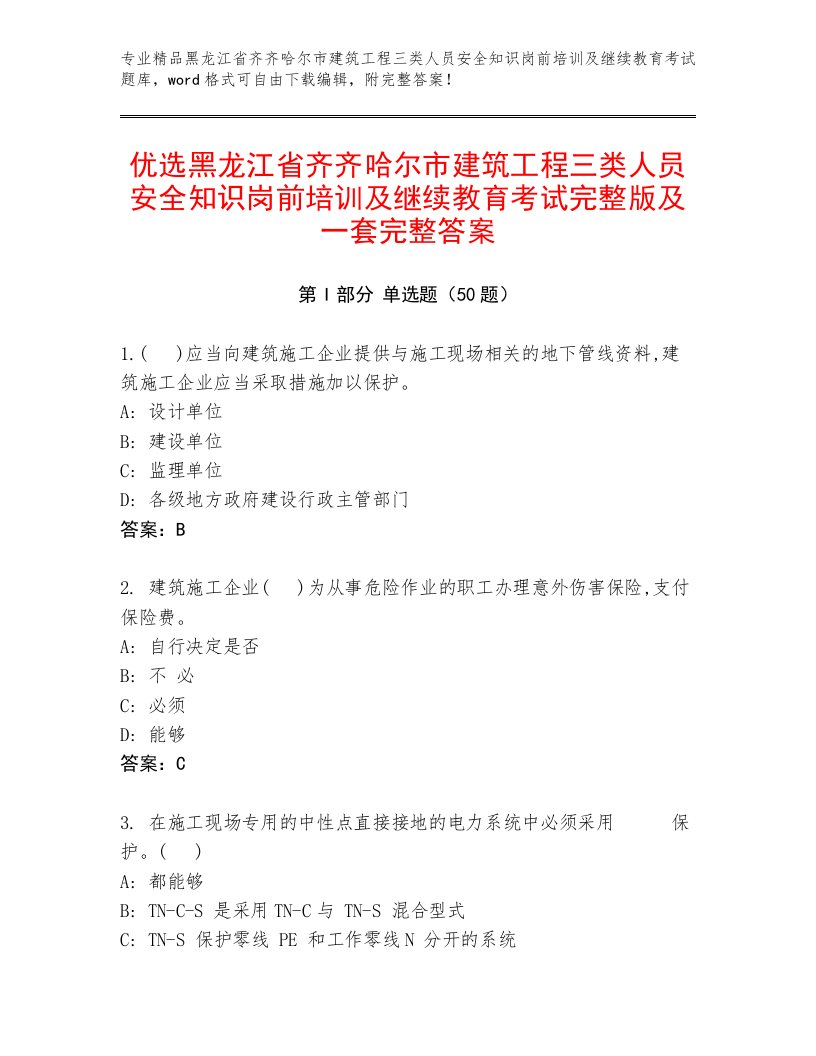 优选黑龙江省齐齐哈尔市建筑工程三类人员安全知识岗前培训及继续教育考试完整版及一套完整答案