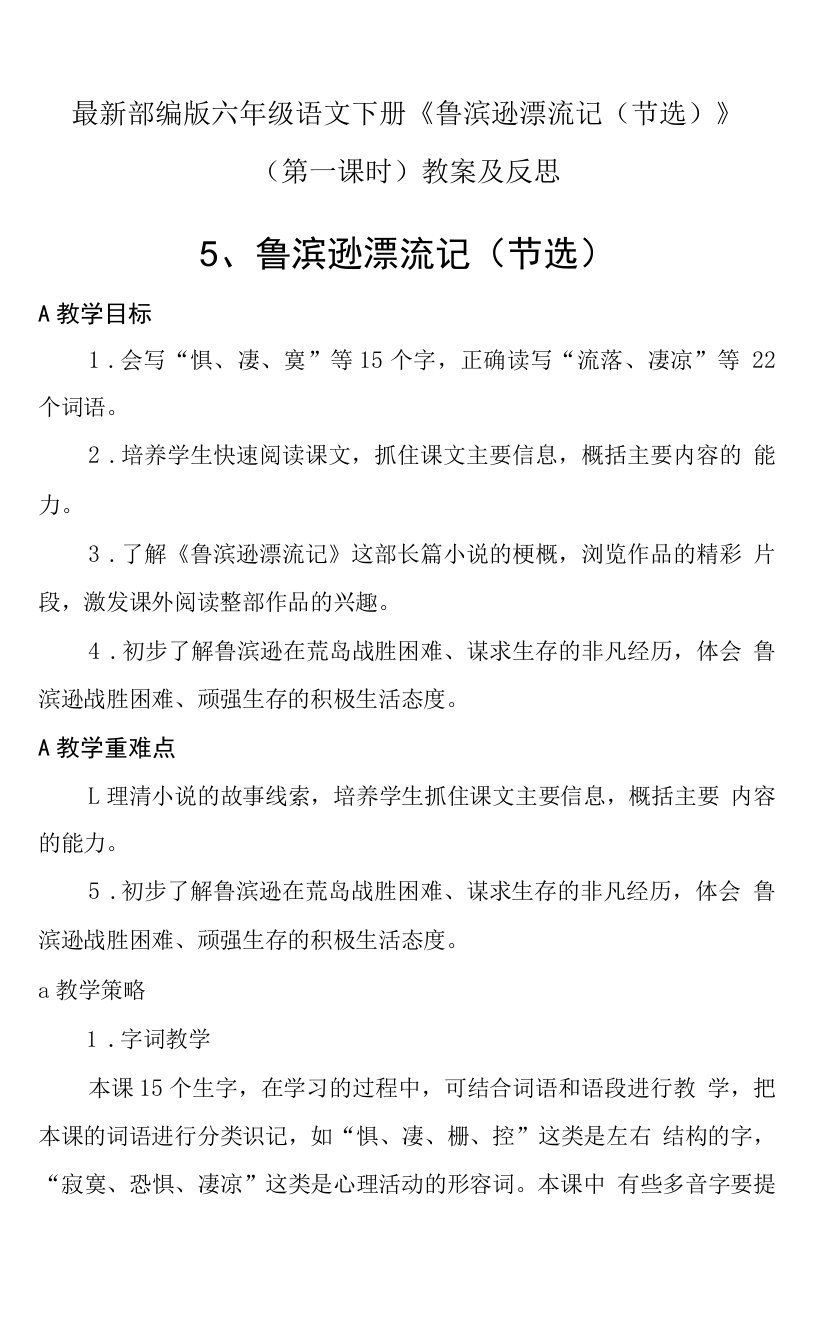 最新部编版六年级语文下册《鲁滨逊漂流记（节选）》（第一课时）教案及反思