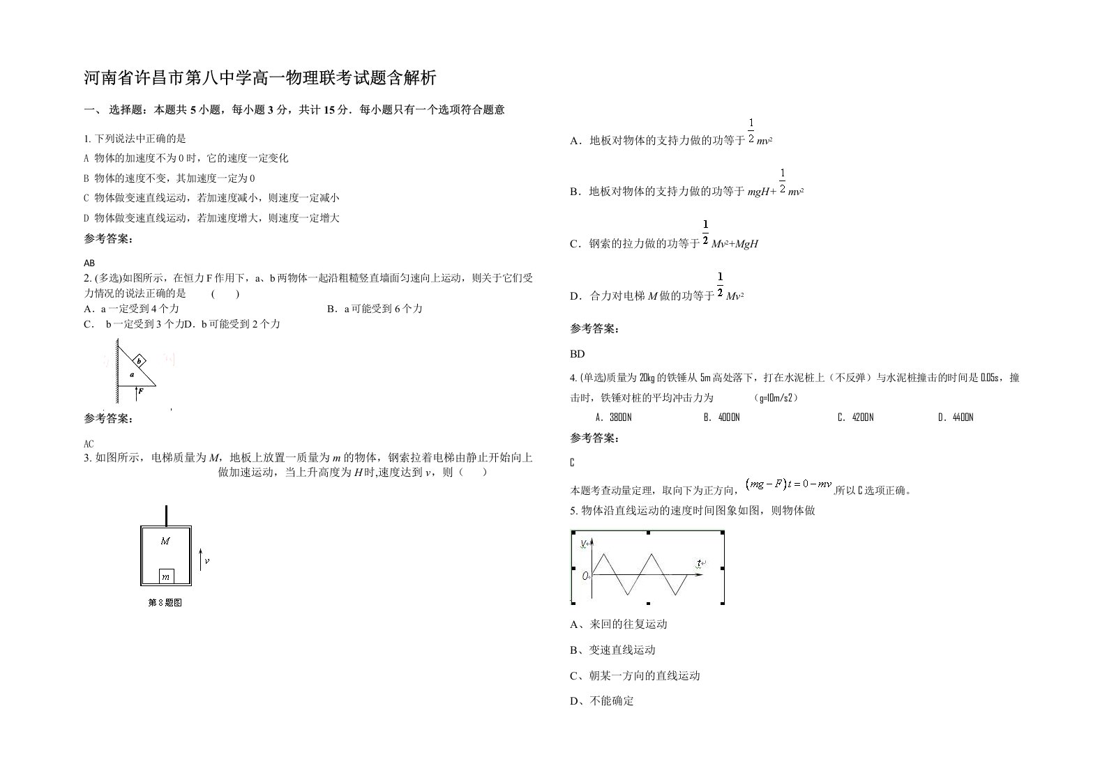 河南省许昌市第八中学高一物理联考试题含解析