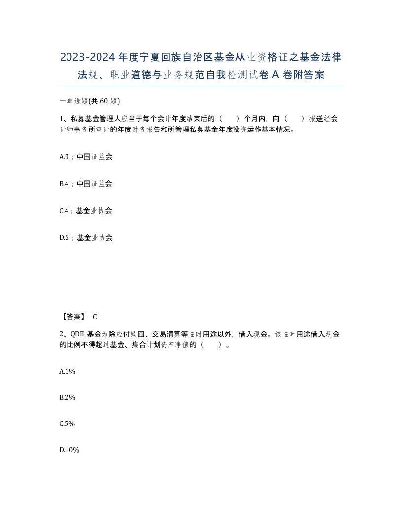 2023-2024年度宁夏回族自治区基金从业资格证之基金法律法规职业道德与业务规范自我检测试卷A卷附答案