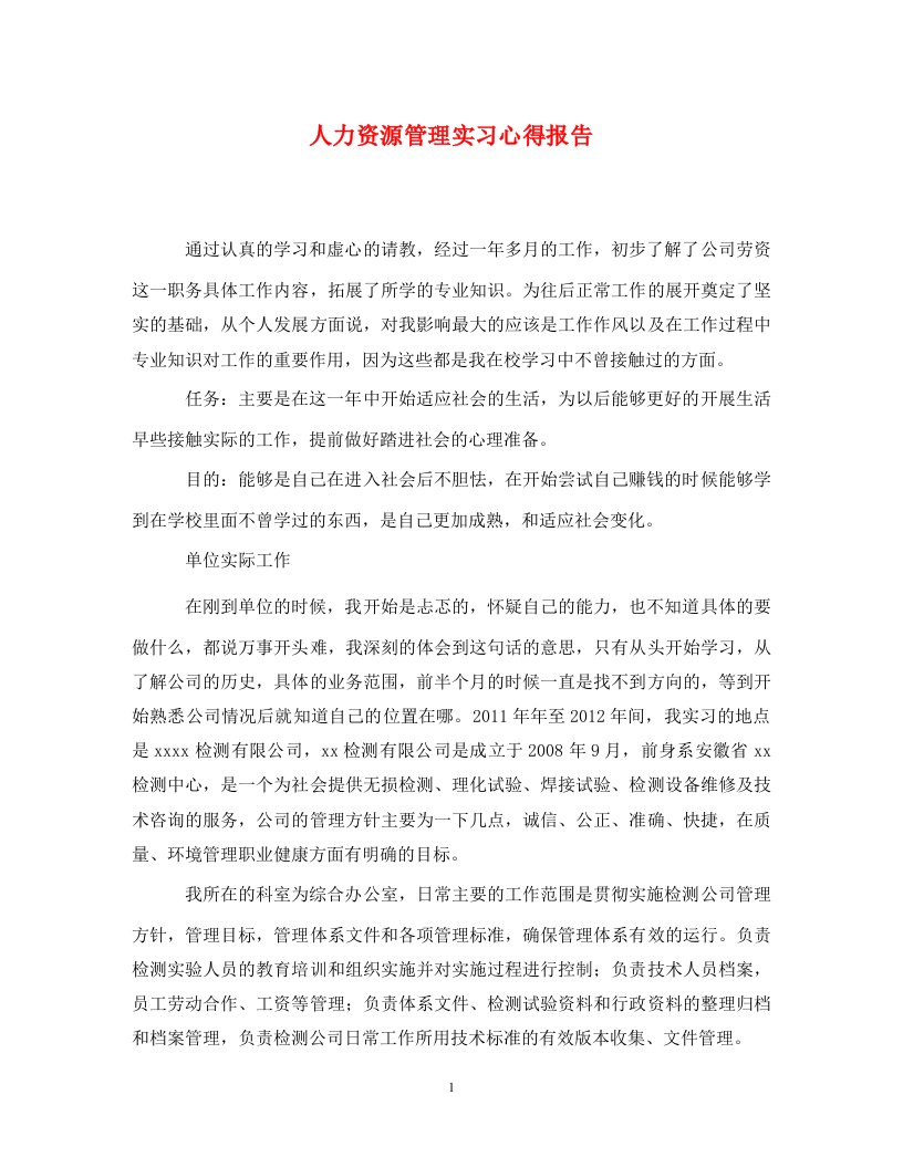 人力资源管理实习心得报告通用