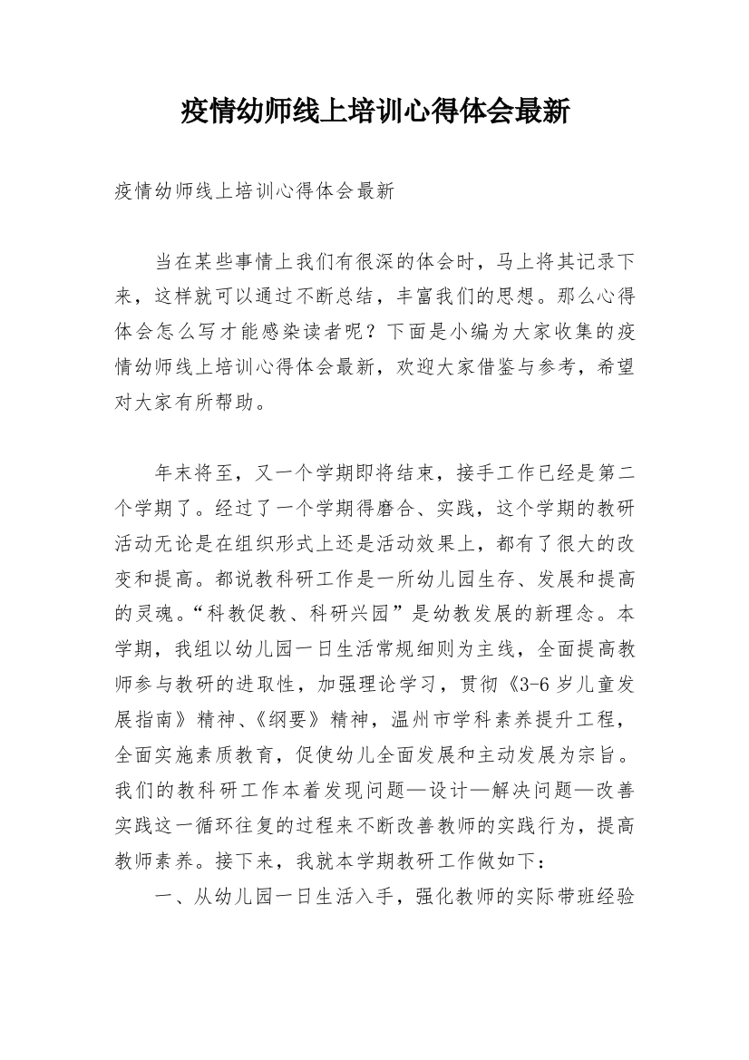 疫情幼师线上培训心得体会最新