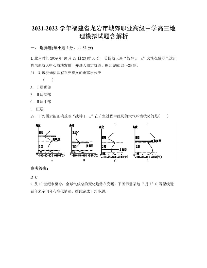 2021-2022学年福建省龙岩市城郊职业高级中学高三地理模拟试题含解析