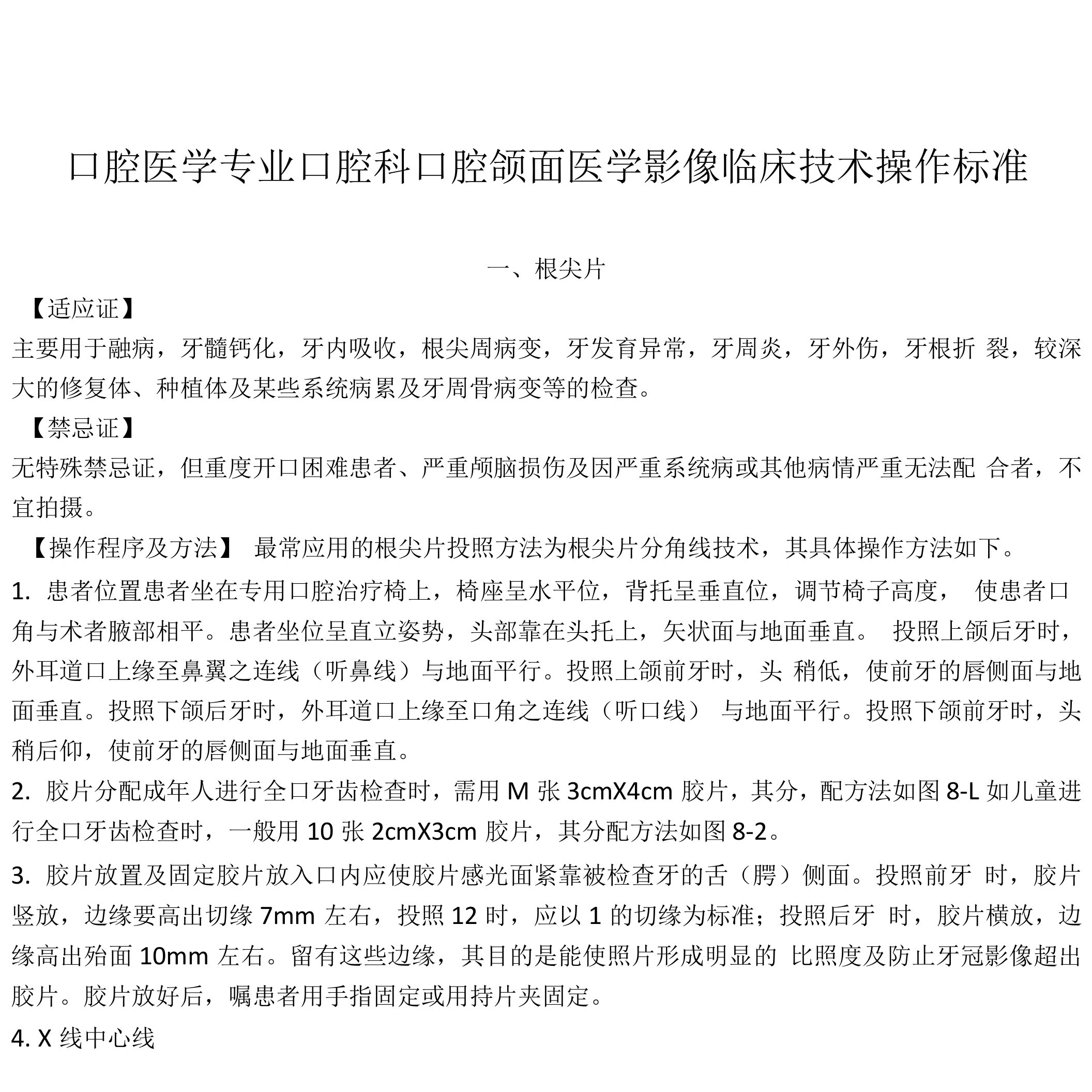 口腔医学专业口腔科口腔颌面医学影像临床技术操作规范