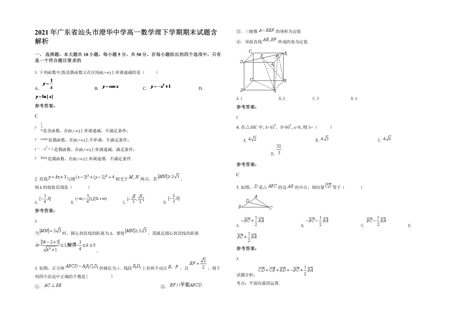 2021年广东省汕头市澄华中学高一数学理下学期期末试题含解析