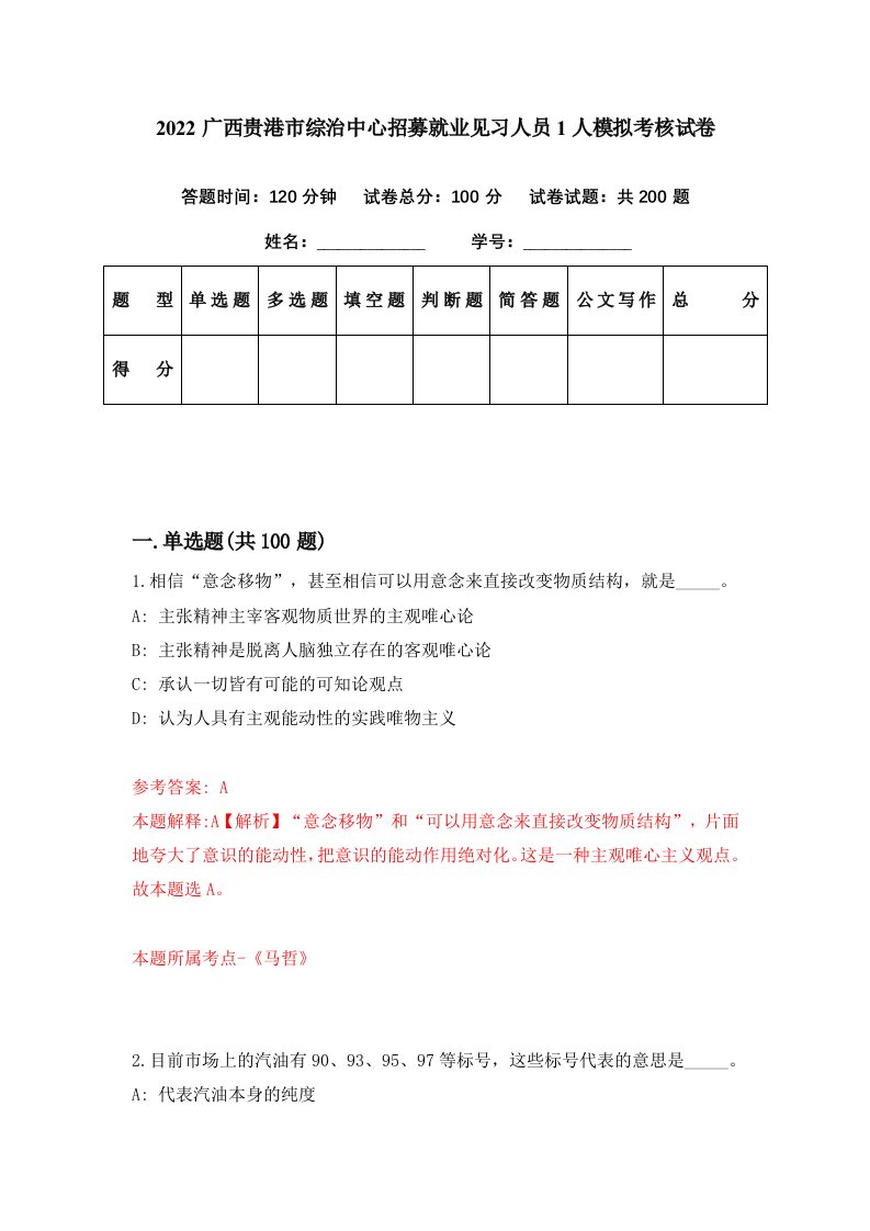 2022广西贵港市综治中心招募就业见习人员1人模拟考核试卷1