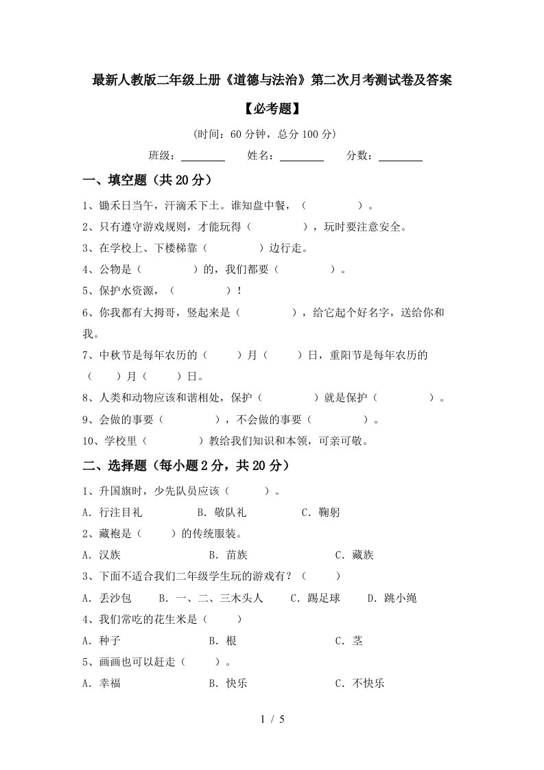 最新人教版二年级上册道德与法治第二次月考测试卷及答案必考题