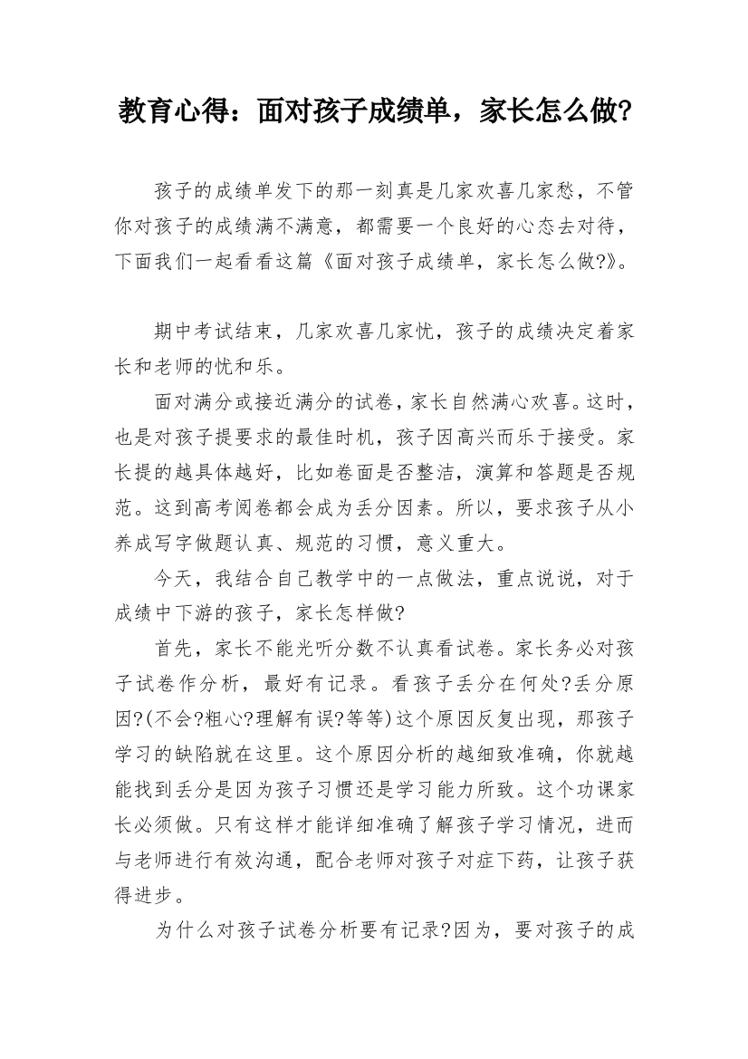 教育心得：面对孩子成绩单，家长怎么做-