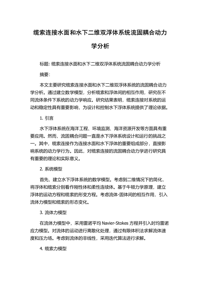 缆索连接水面和水下二维双浮体系统流固耦合动力学分析