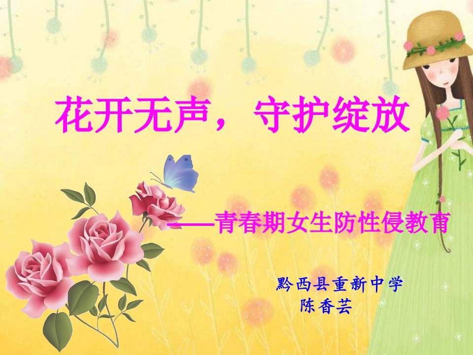 陈香芸—中学生预防性侵教育