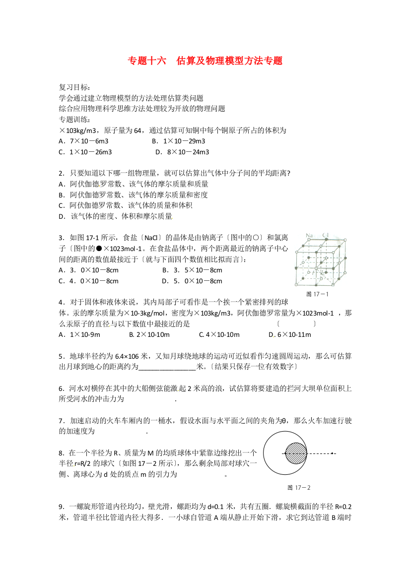 专题十六估算及物理模型方法专题