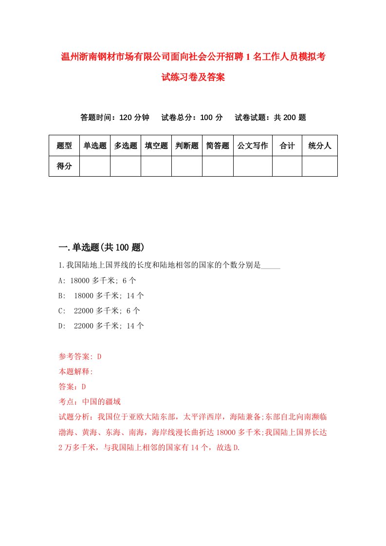 温州浙南钢材市场有限公司面向社会公开招聘1名工作人员模拟考试练习卷及答案第9期