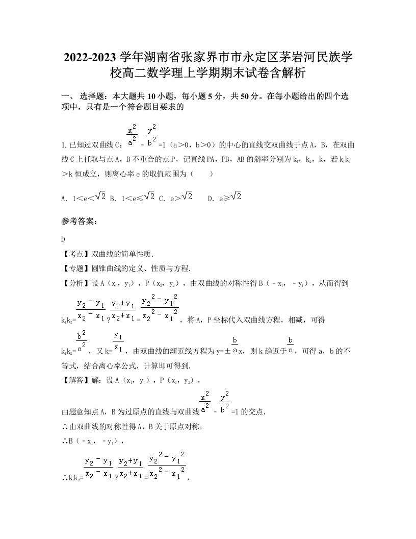 2022-2023学年湖南省张家界市市永定区茅岩河民族学校高二数学理上学期期末试卷含解析