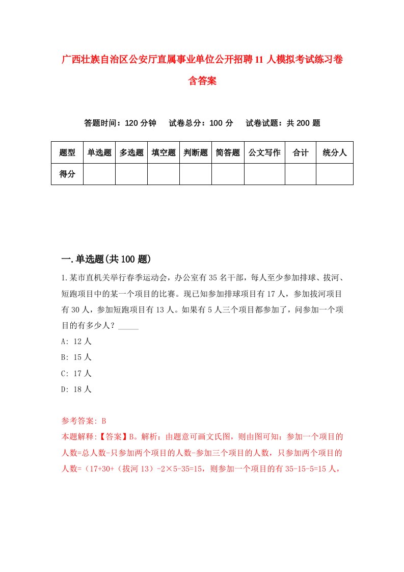 广西壮族自治区公安厅直属事业单位公开招聘11人模拟考试练习卷含答案第0卷