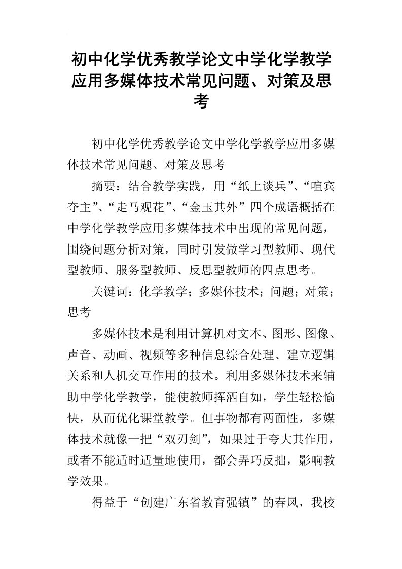 初中化学优秀教学论文中学化学教学应用多媒体技术常见问题、对策及思考