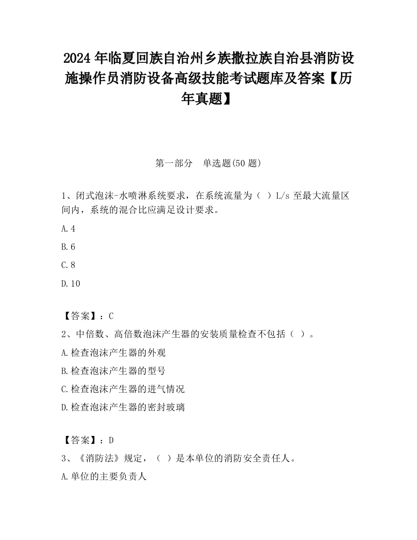 2024年临夏回族自治州乡族撒拉族自治县消防设施操作员消防设备高级技能考试题库及答案【历年真题】