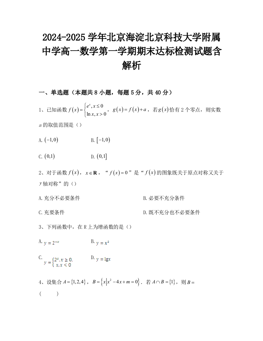 2024-2025学年北京海淀北京科技大学附属中学高一数学第一学期期末达标检测试题含解析