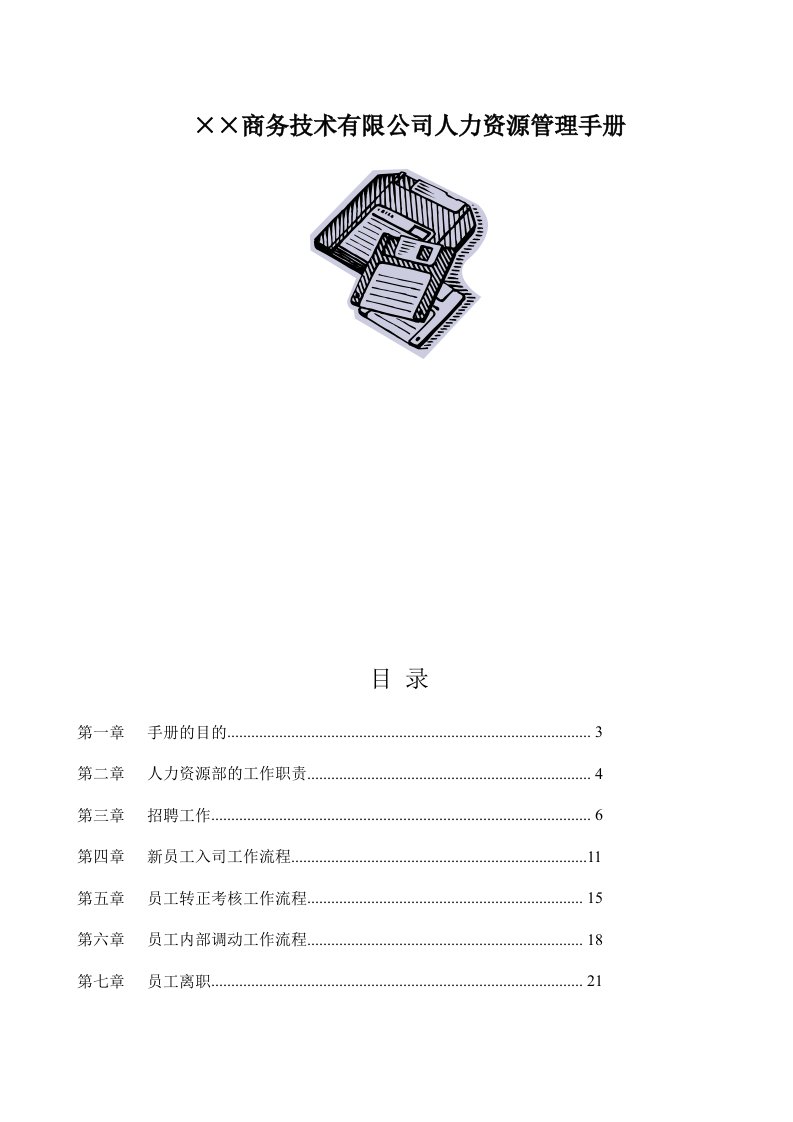 企业管理手册-××商务技术有限公司人力资源管理手册