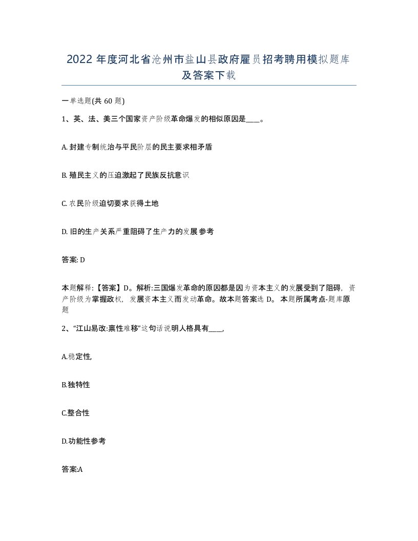 2022年度河北省沧州市盐山县政府雇员招考聘用模拟题库及答案