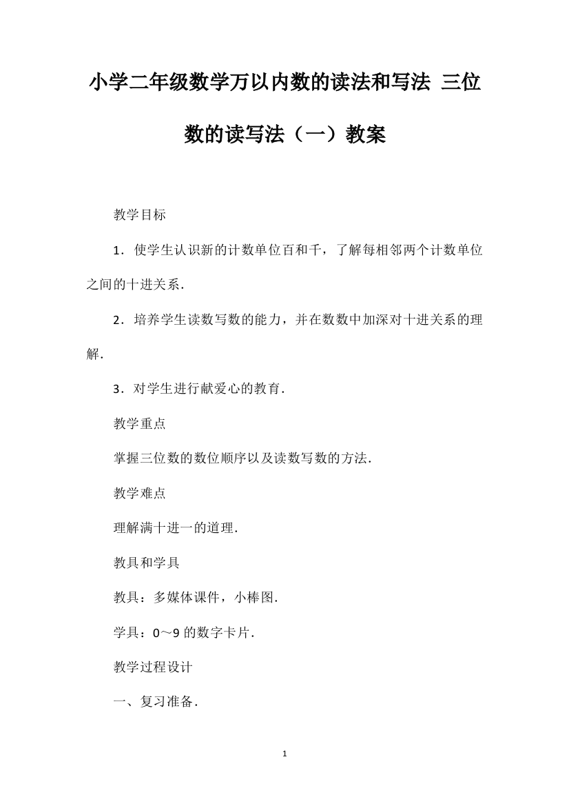 小学二年级数学万以内数的读法和写法三位数的读写法（一）教案