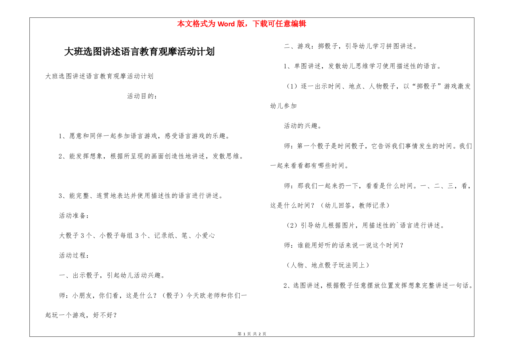 大班选图讲述语言教育观摩活动计划