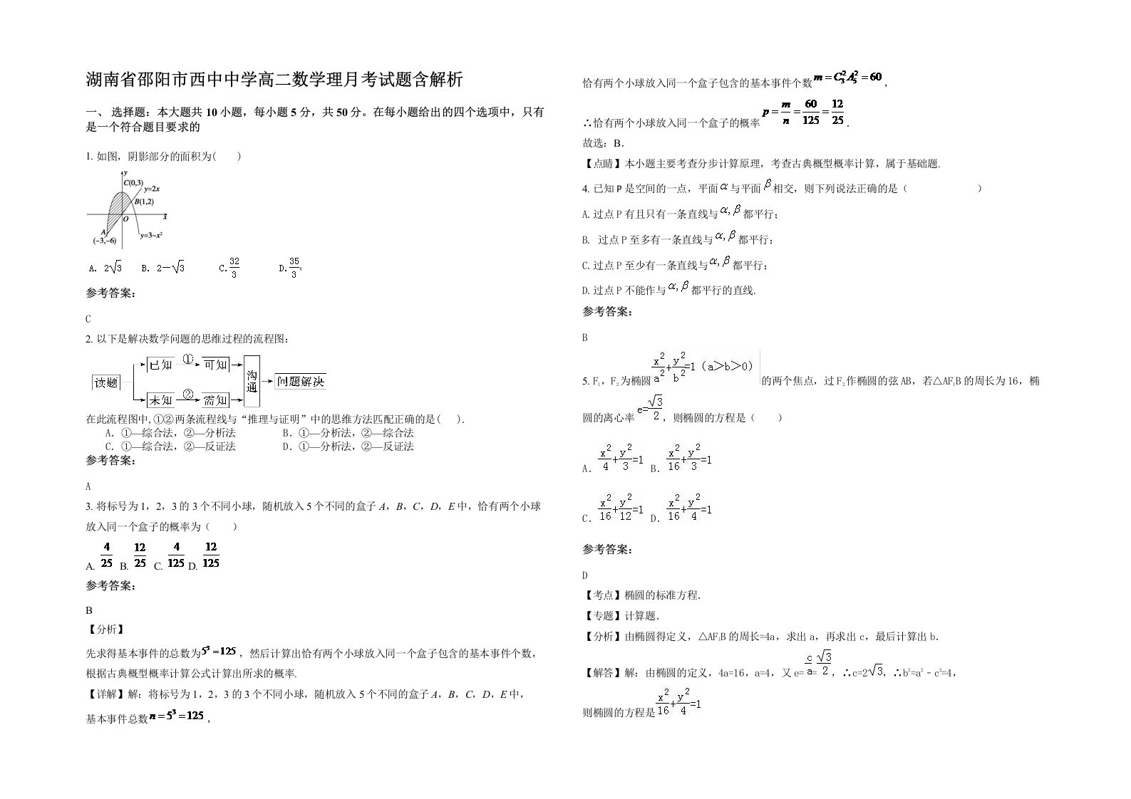 湖南省邵阳市西中中学高二数学理月考试题含解析