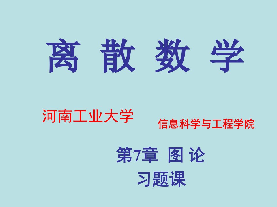 离散数学第七章图论习题课