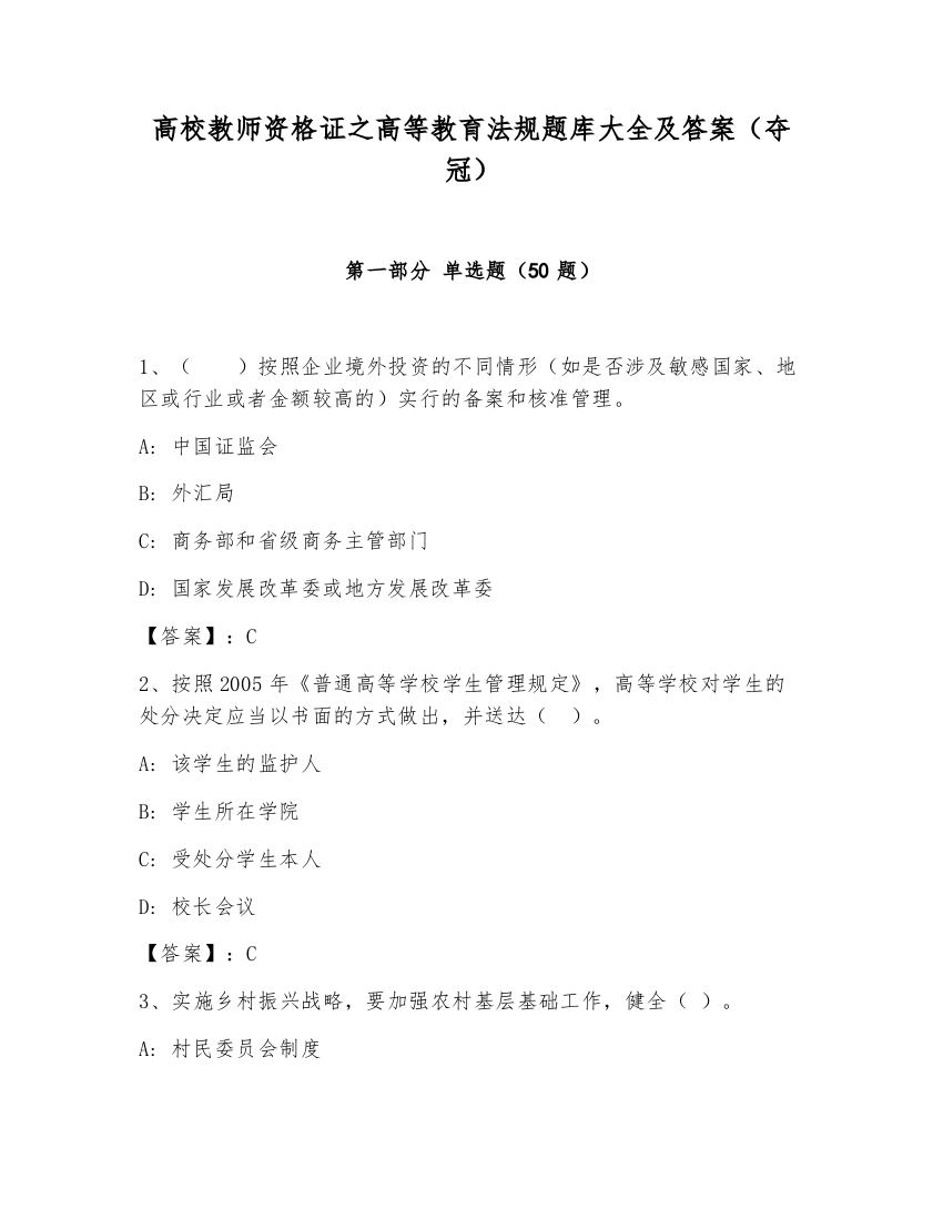 高校教师资格证之高等教育法规题库大全及答案（夺冠）