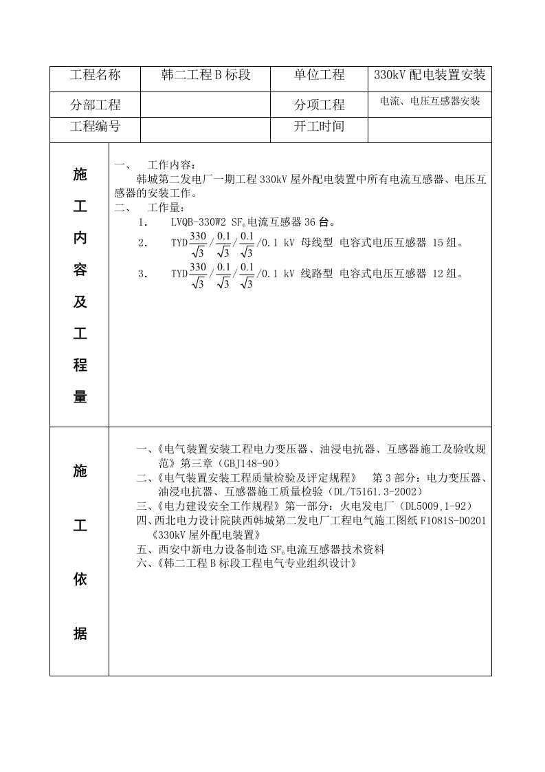 330kV电流互感器、电压互感器安装作业指导书